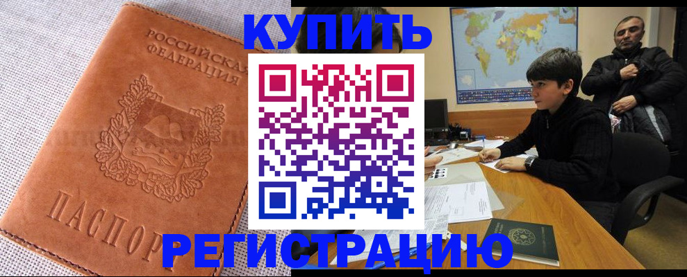 временная регистрация недорого в Шилке